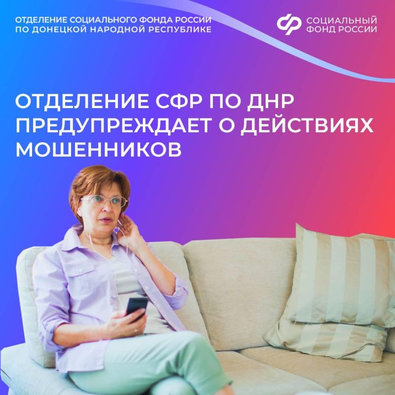 ОСФР по ДНР предупреждает: остерегайтесь мошеннических действий!