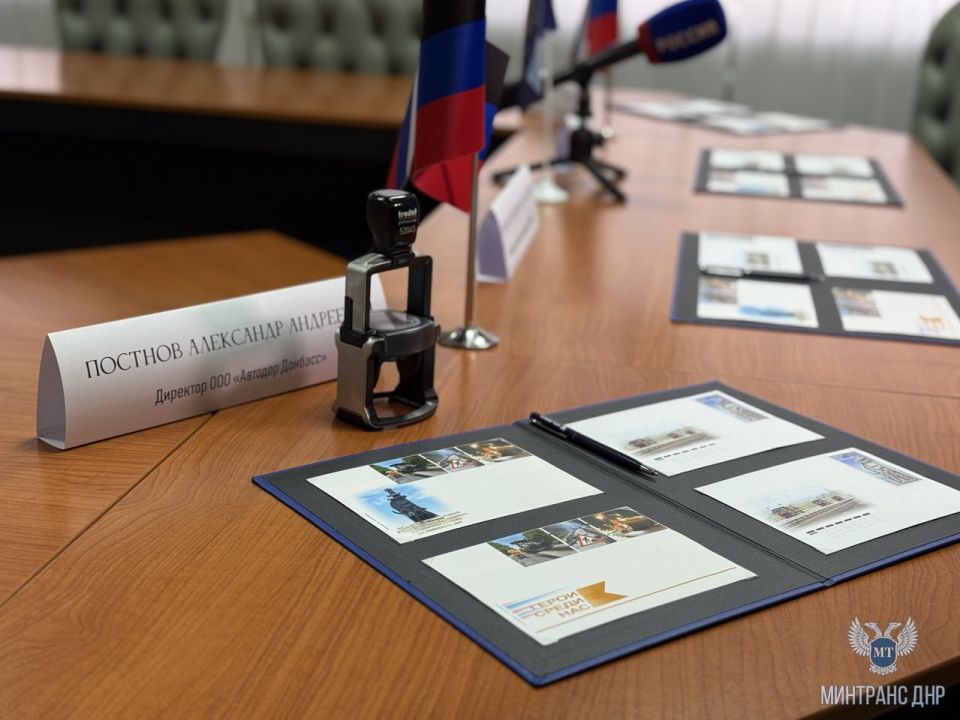 В Министерстве транспорта ДНР состоялась церемония гашения почтовой марки и виньетки, увековечивающих подвиг дорожников в Донецкой Народной Республике