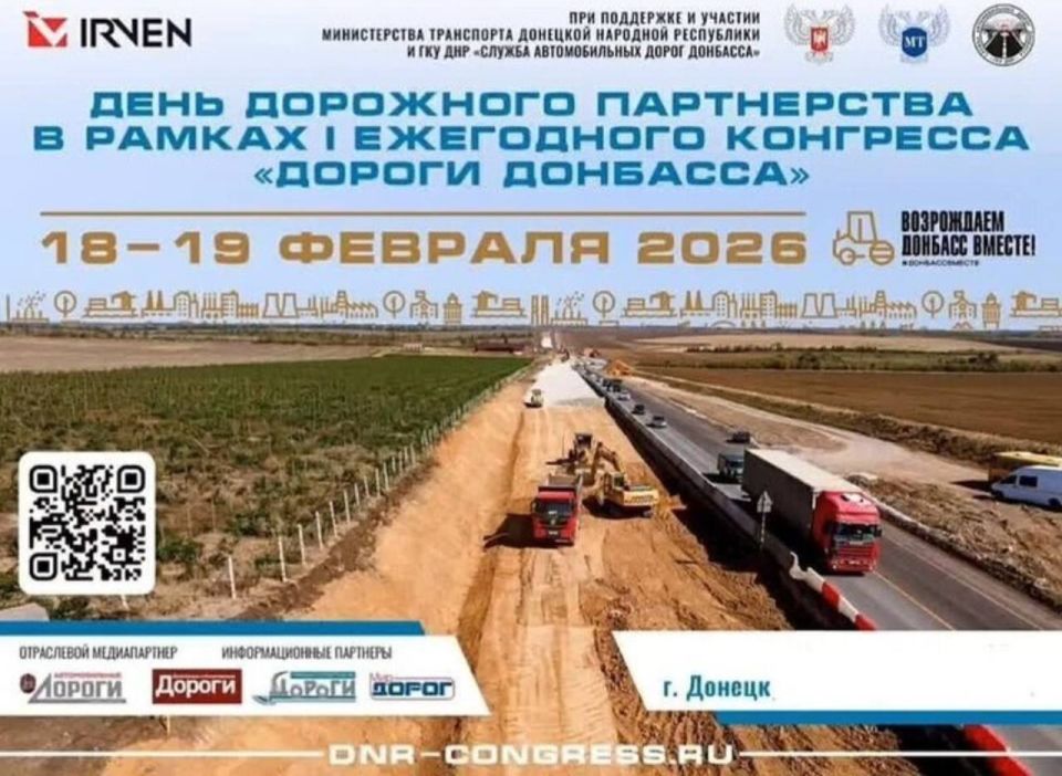 В Донецкой Народной Республике 18 и 19 февраля 2026 года впервые пройдет ежегодная конференция "Дороги Донбасса"