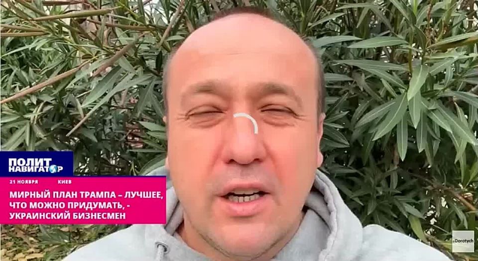 Мирный план Трампа – лучшее, что можно придумать – беглый украинский бизнесмен