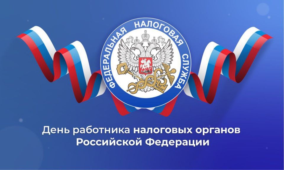 Уважаемые ветераны и работники налоговой службы! Поздравляем Вас с профессиональным праздником - Днём работника налоговых органов Российской Федерации!