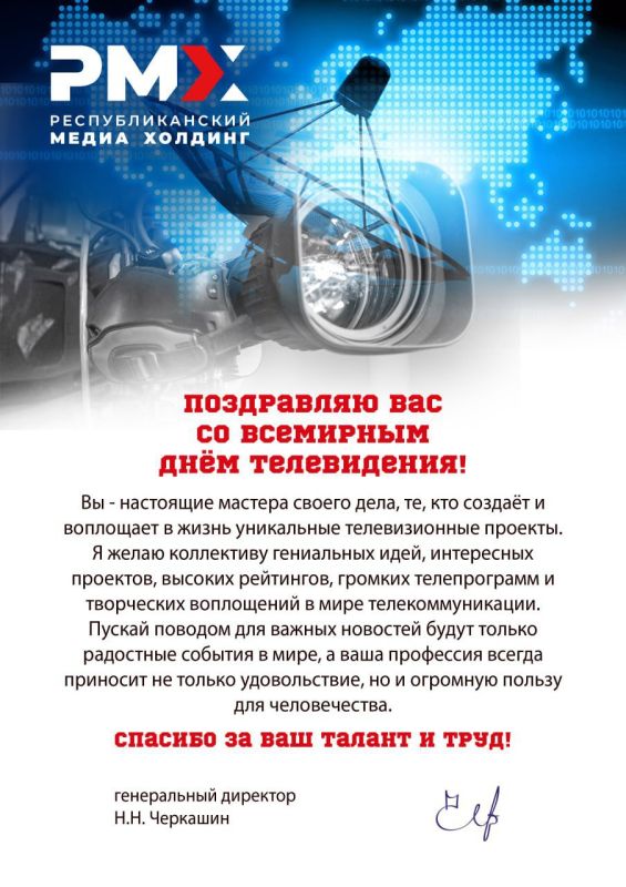 Республиканский медиа холдинг и генеральный директор РМХ, член правления "Союза журналистов России" в ДНР Николай Черкашин поздравляет медийщиков Донецкой Народной Республики со всемирным днем телевидения!
