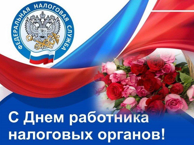Уважаемые работники налоговой службы Российской Федерации!