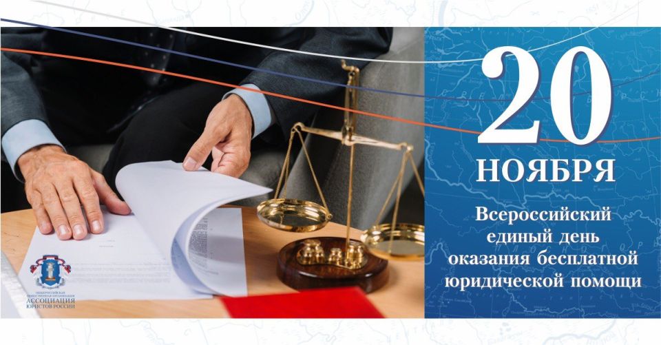20 ноября во Всероссийский единый день оказания бесплатной юридической помощи, представительница Совета женщин г.Мариуполя Регионального отделения "Союз женщин России" в Донецкой Народной Республике, член Ассоциации юристов...