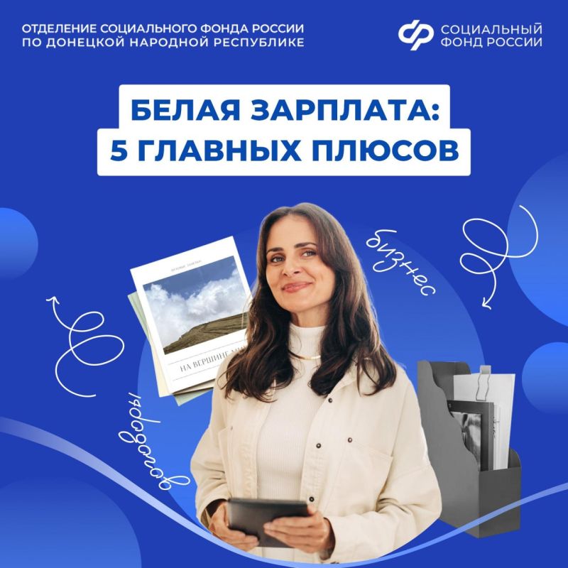 Рассказываем о главных плюсах официального трудоустройства и белой зарплаты