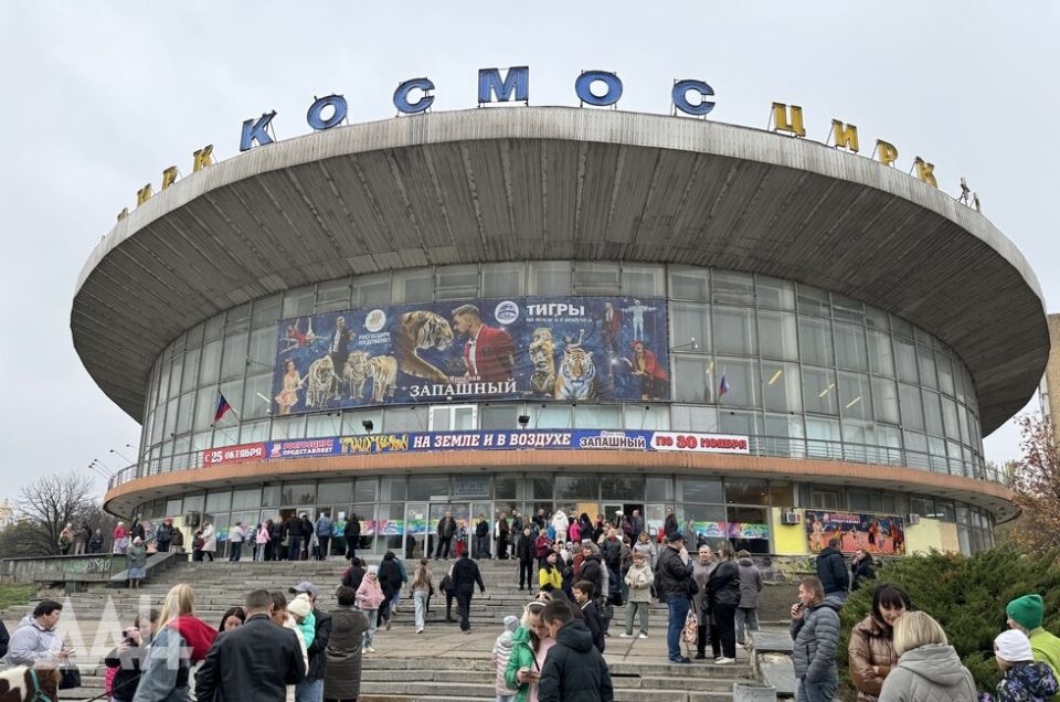 Цирки Донецка и Луганска войдут в систему «Росгосцирка» в 2026 году