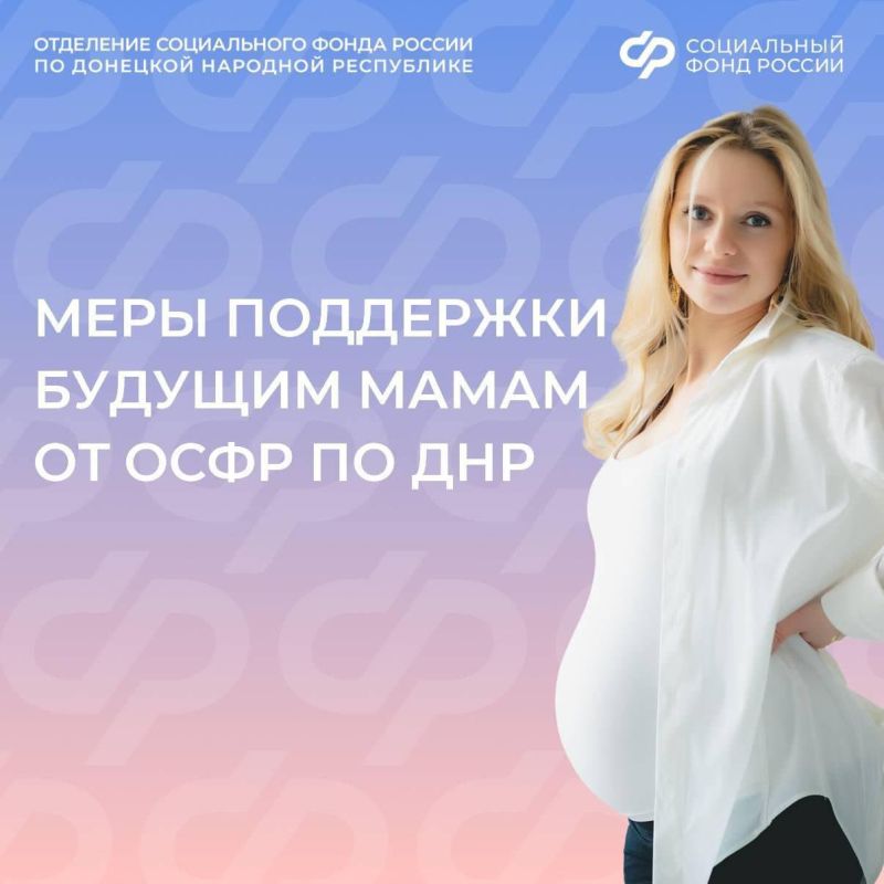 Меры поддержки, предоставляемые будущим мамам Отделением СФР по ДНР