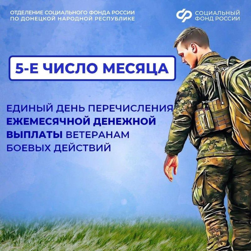 ОСФР по ДНР установило ветеранам боевых действий единый день перечисления ежемесячной денежной выплаты