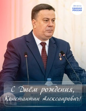 Сегодня отмечает свой день рождения Председатель Народного Совета Донецкой Народной Республики Константин Кузьмин