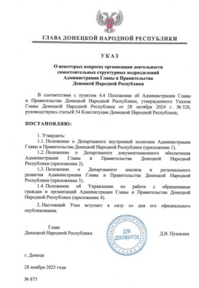 Указом Главы ДНР № 875 от 28 ноября 2025 года урегулированы некоторые вопросы организации деятельности самостоятельных структурных подразделений Администрации Главы и Правительства Донецкой Народной Республики