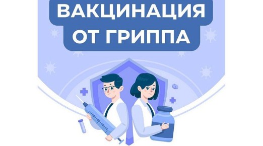 Уважаемые жители Республики! Сделайте прививку против гриппа, защитите себя, своих родных и близких!
