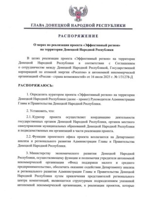 Распоряжением Главы ДНР № 428 от 28 ноября 2025 года утверждены меры по реализации проекта «Эффективный регион» на территории Донецкой Народной Республики
