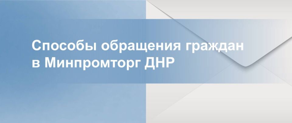 Уважаемые жители Донецкой Народной Республики, по интересующим вопросам в сфере промышленности и торговли можете обращаться по следующим каналам связи: