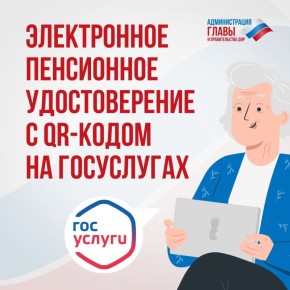 Для пенсионеров ДНР стало доступно электронное пенсионное удостоверение