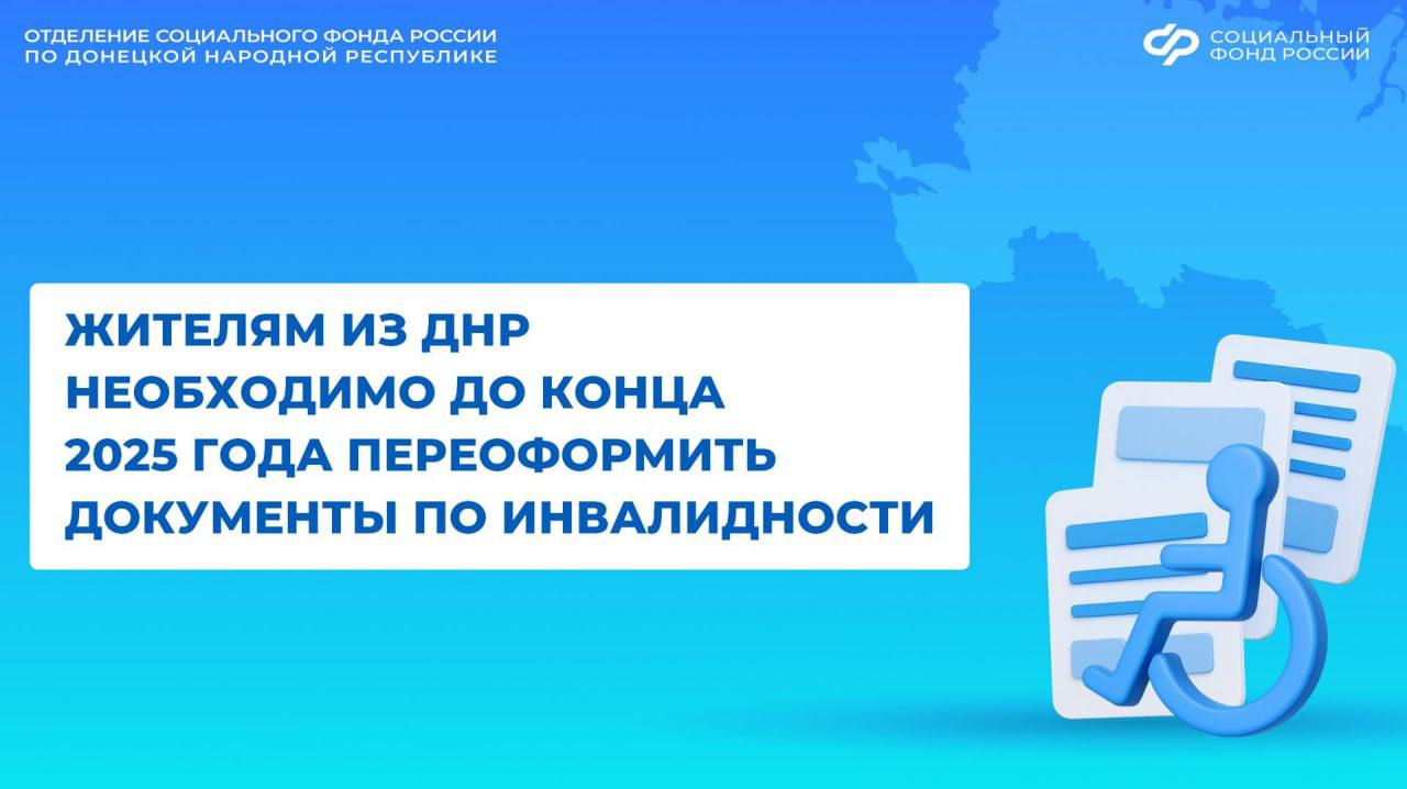 До конца 2025 года жителям из ДНР необходимо пройти освидетельствование для продолжения получения выплат по инвалидности