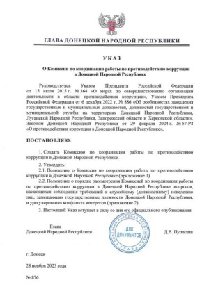 Создана Комиссия по координации работы по противодействию коррупции в Донецкой Народной Республике
