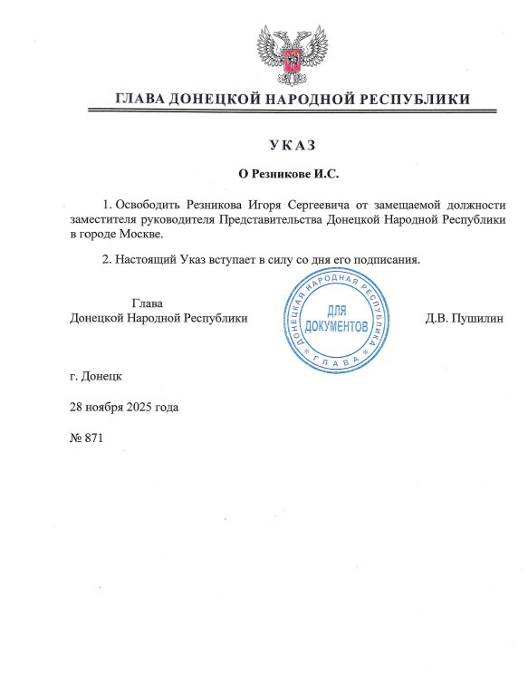 Указом Главы ДНР № 871 от 28 ноября 2025 года Резников Игорь Сергеевич освобожден от замещаемой должности заместителя руководителя Представительства Донецкой Народной Республики в городе Москве