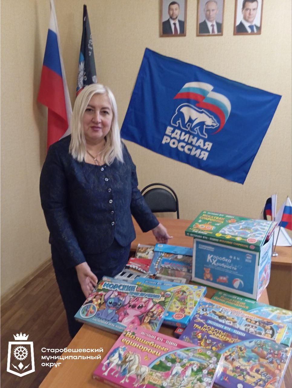 Депутаты Старобешевского муниципального совета партии "ЕДИНАЯ РОССИЯ" Марина Острик и Алексей Михайлов приняли участие в акции «Коробка храбрости», организованной ВПП «Единая Россия» по всей стране