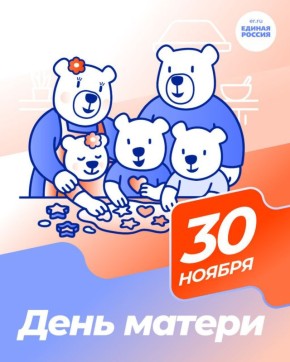 С Днем матери!. От всего сердца поздравляем с Днём Матери — светлым праздником, посвящённым самому прекрасному чувству на земле — материнской любви и заботе