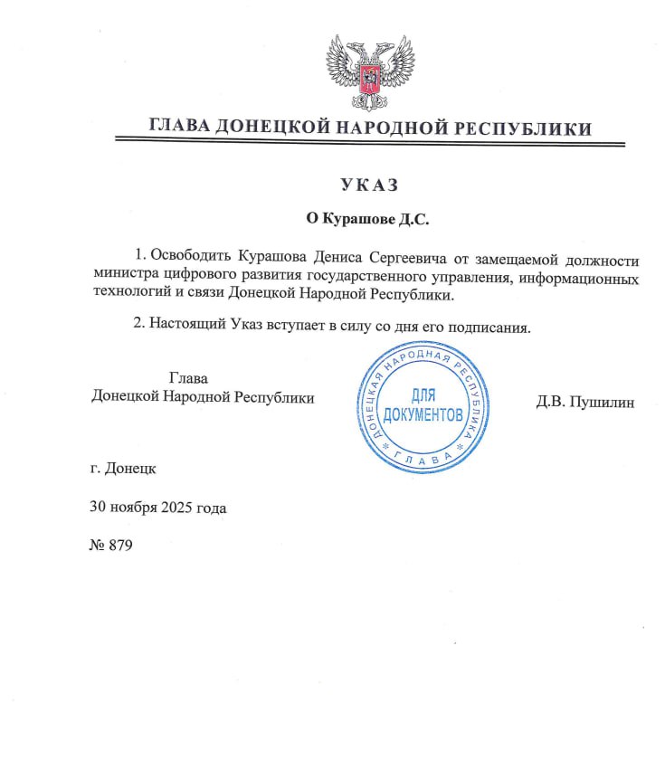 Указом Главы ДНР №879 от 30 ноября 2025 года Курашов Денис Сергеевич освобождён от замещаемой должности министра цифрового развития государственного управления, информационных технологий и связи Республики