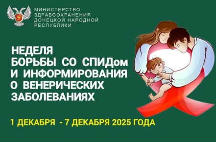 1-7 декабря - Неделя борьбы со СПИДом и информирования о венерических заболеваниях, когда особое внимание обращают на проблемы, о которых важно говорить открыто