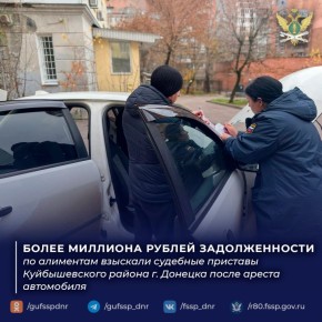 Более миллиона рублей задолженности по алиментам взыскали судебные приставы Куйбышевского района г. Донецка после ареста автомобиля