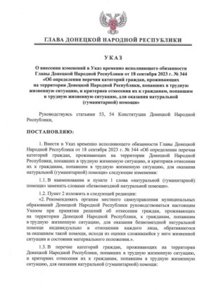 Указом Главы ДНР № 881 от 1 декабря 2025 года внесены изменения в Указ врио Главы ДНР от 18 сентября 2023 года № 344 «Об определении перечня категорий граждан, проживающих на территории Донецкой Народной Республики, попавших...
