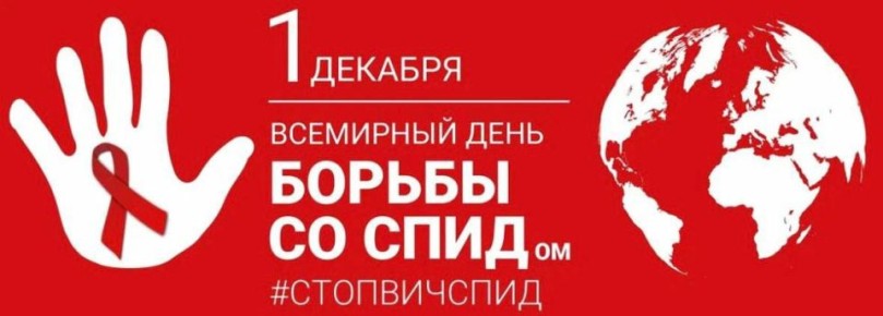 1 декабря - Всемирный день борьбы со СПИДом