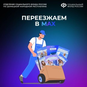 С 1 января 2026 года мы переезжаем в MAX