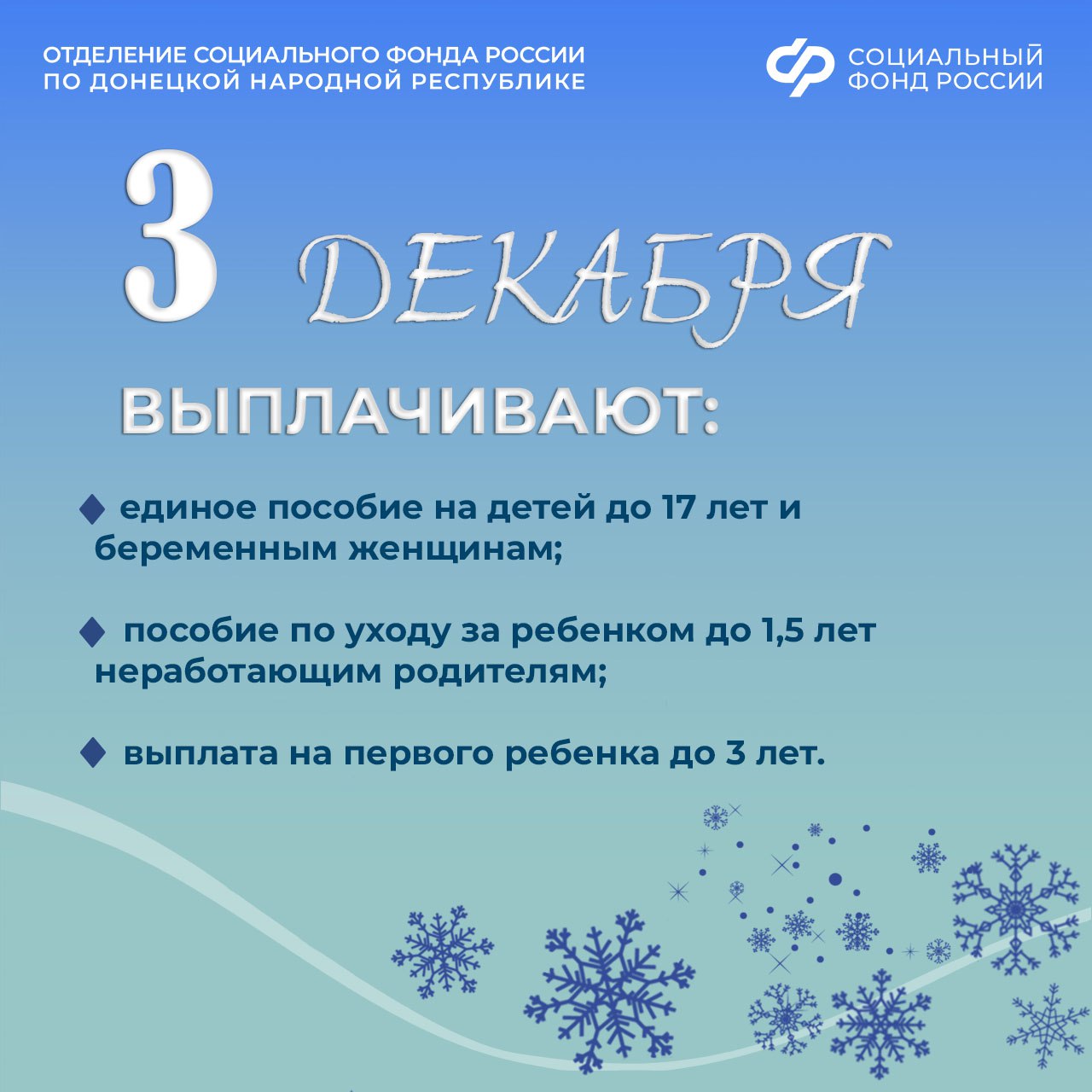 3 декабря – день зачисления выплат семьям с детьми