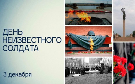 3 декабря в России отмечается День Неизвестного Солдата
