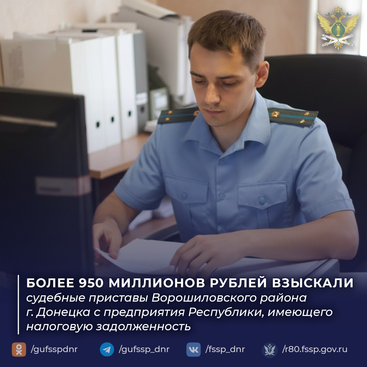 Судебные приставы Ворошиловского района г. Донецка взыскали с предприятия более 950 миллионов рублей налоговой задолженности