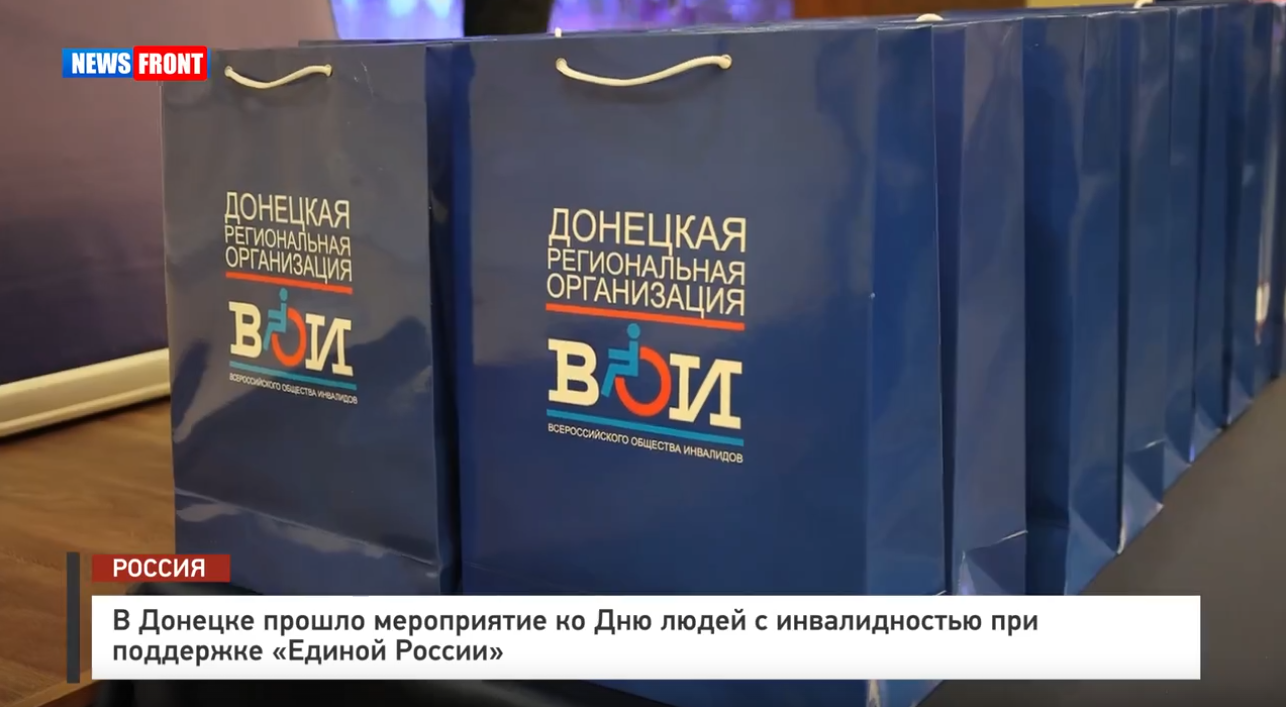 В Донецке прошло мероприятие ко Дню людей с инвалидностью при поддержке «Единой России»