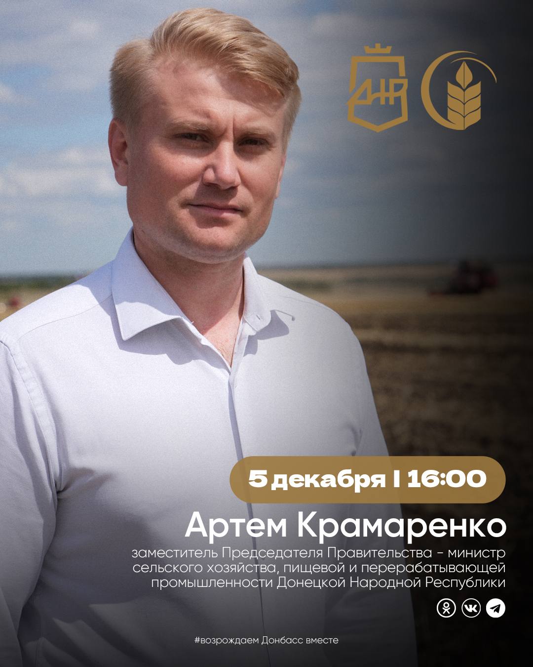 Артем Крамаренко: Друзья, добрый день. Завтра, 5 декабря, в 16:00 проведу прямую линию, на которой отвечу на ваши вопросы, касающиеся агропромышленного комплекса Донецкой Народной Республики