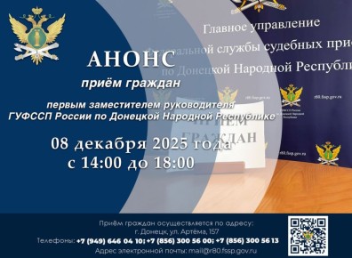 Приём граждан первым заместителем руководителя ГУФССП России по Донецкой Народной Республике