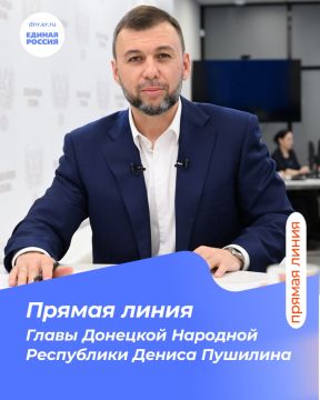 Завтра, 9 декабря, в 11:00 Глава ДНР, секретарь Донецкого регионального отделения Единой России Денис Пушилин подведет итоги уходящего года