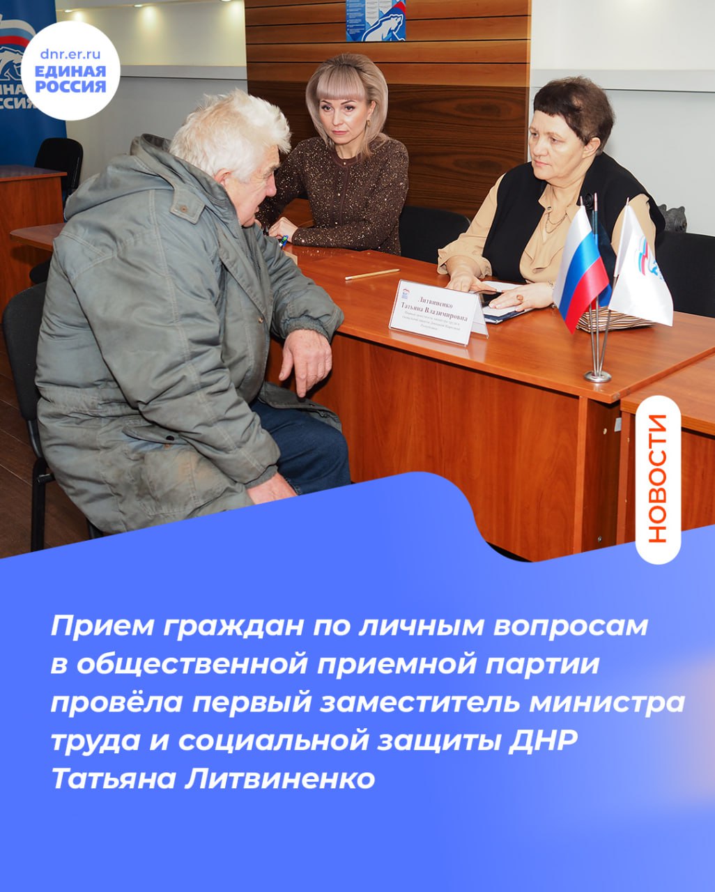 В декаду приёмов жителей Республики, объявленную Главой Донецкой Народной Республики, в региональной общественной приёмной партии «Единая Россия» состоялся очередной приём