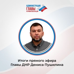 Итоги прямого эфира:. Прорабатывается возможность строительства второй ветки водовода из реки Дон и изучается возможность безопасного использования шахтных вод