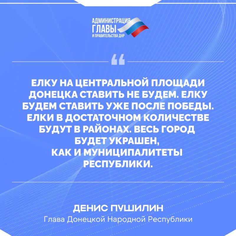 Денис Пушилин о праздновании Нового года в Республике