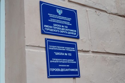 Донецкой школе №152 присвоили имя Героев-десантников