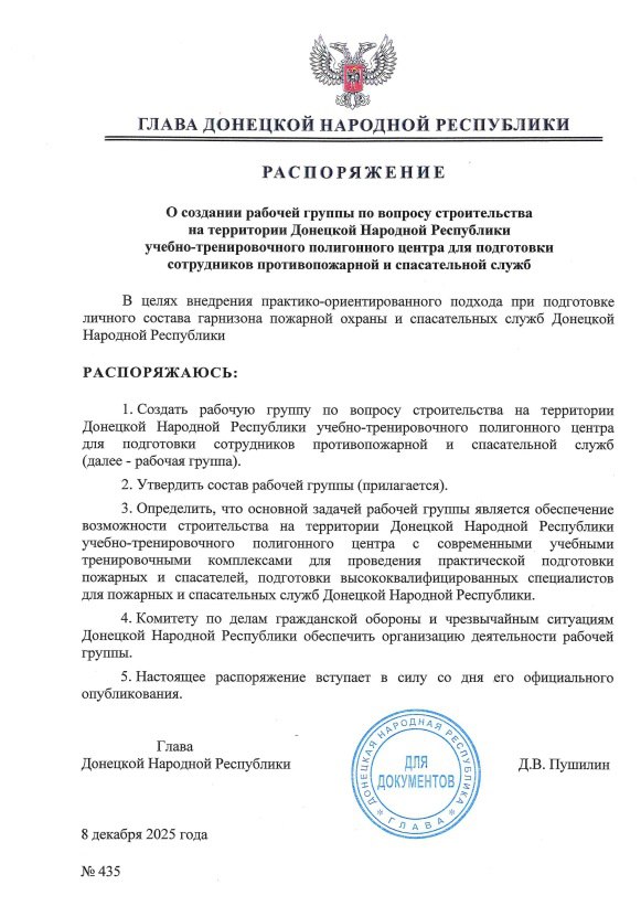 Распоряжением Главы ДНР № 435 от 8 декабря 2025 года создана рабочая группа по вопросу строительства на территории Донецкой Народной Республики учебно-тренировочного полигонного центра для подготовки сотрудников...