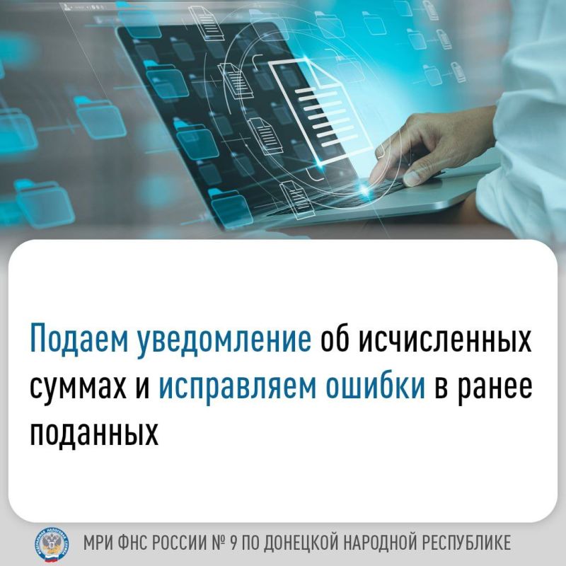 Иван Адамец: МИФНС России № 9 по Донецкой Народной Республике напоминает, что распределение платежей с ЕНС осуществляется на основании представленной отчетности