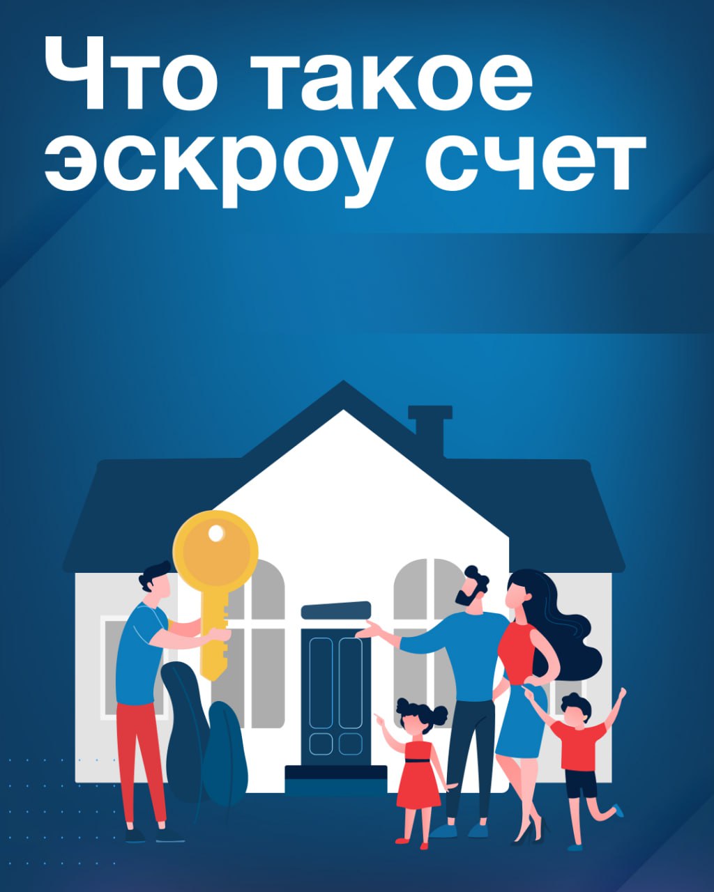 В рамках национального проекта «Инфраструктура для жизни» для жителей Республики доступна возможность использования эскроу-счёта