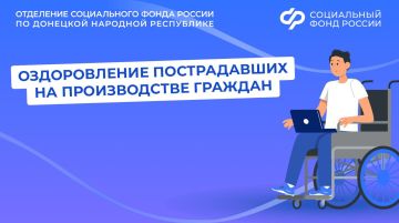 Пострадавшие на производстве граждане могут пройти санаторно-курортное лечение в реабилитационных центрах СФР