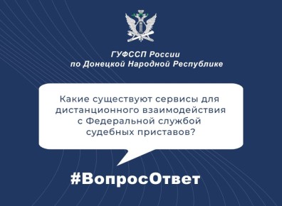 #ВопросОтвет: Как дистанционно взаимодействовать с Федеральной службой судебных приставов?