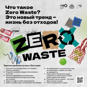 Иван Адамец: Zero Waste – это философия жизни с минимальным производством отходом, дословно – «ноль отходов»
