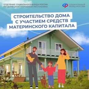 Можно ли вложить средства материнского капитала в строительство дома?