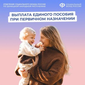 Когда придет первая выплата после оформления единого пособия