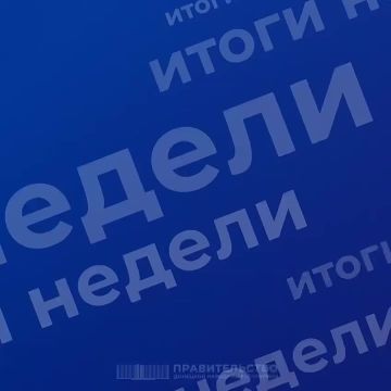 Работа Правительства: итоги недели