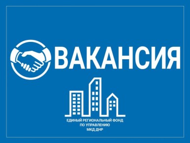 УНКО "Единый региональный фонд по управлению многоквартирными домами на территории Донецкой Народной Республики" на постоянную работу приглашает: